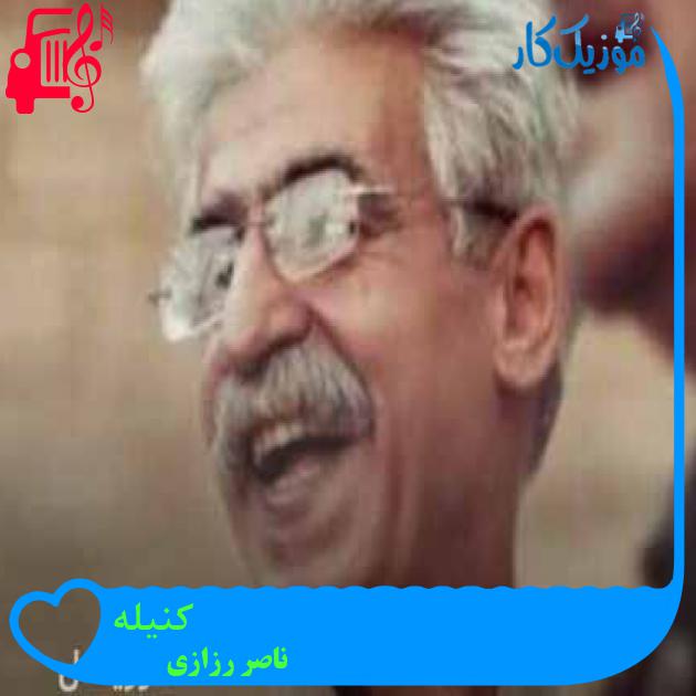 آهنگ کنیله از ناصر رزازی + متن ترانه آهنگ کنیله از ناصر رزازی + متن ترانه