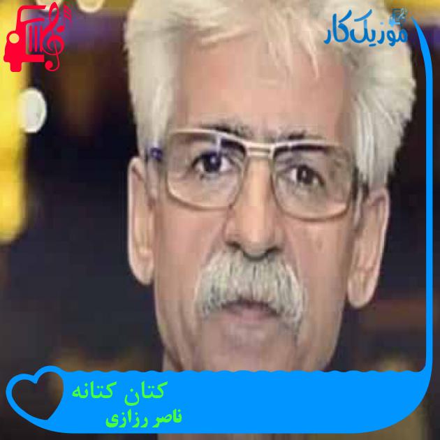 آهنگ کتان کتانه از ناصر رزازی + متن ترانه
