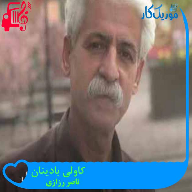 آهنگ کاولی بادینان از ناصر رزازی + متن ترانه آهنگ کاولی بادینان از ناصر رزازی + متن ترانه