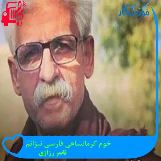 آهنگ خوم کرمانشاهی فارسی نیزانم از ناصر رزازی + متن ترانه