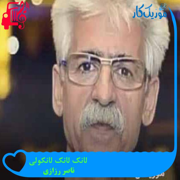 آهنگ لانک لانک لانکولی از ناصر رزازی + متن ترانه آهنگ لانک لانک لانکولی از ناصر رزازی + متن ترانه