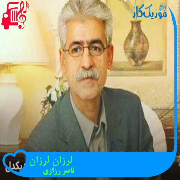 آهنگ لرزان لرزان از ناصر رزازی + متن ترانه