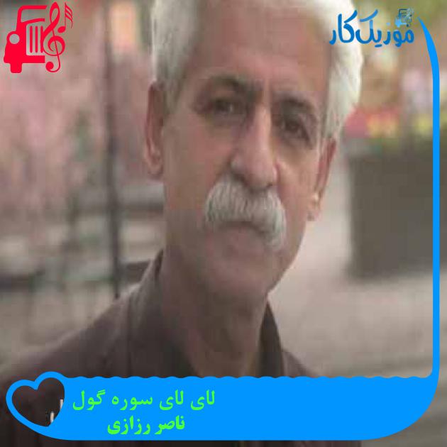 آهنگ لای لای سوره گول از ناصر رزازی + متن ترانه آهنگ لای لای سوره گول از ناصر رزازی + متن ترانه