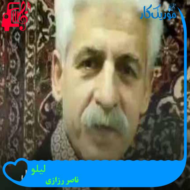 آهنگ لیلو از ناصر رزازی + متن ترانه آهنگ لیلو از ناصر رزازی + متن ترانه