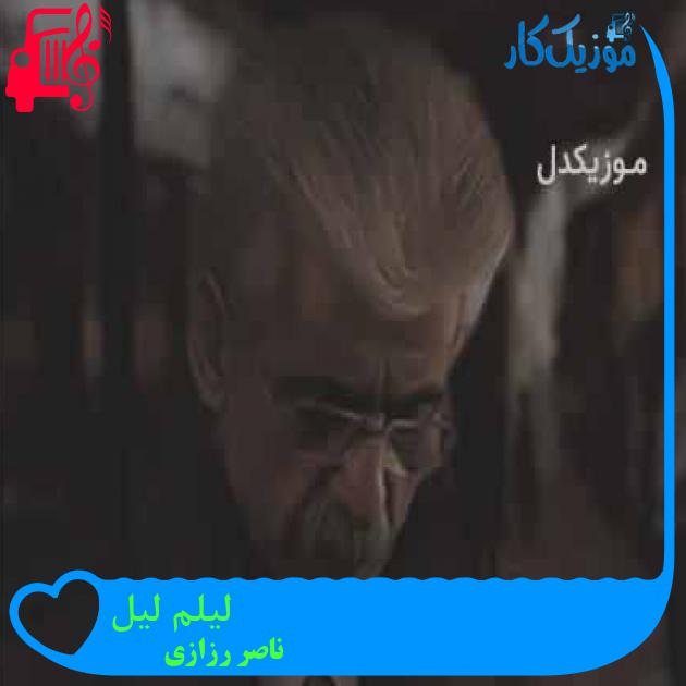 آهنگ لیلم لیل از ناصر رزازی + متن ترانه آهنگ لیلم لیل از ناصر رزازی + متن ترانه