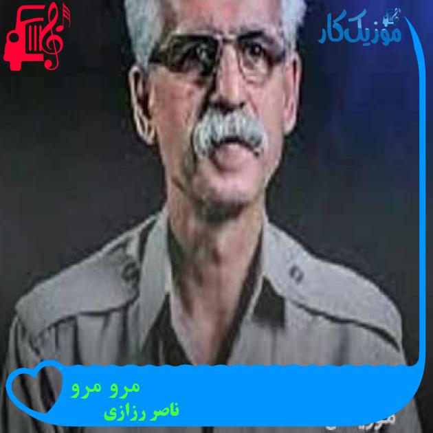 آهنگ مرو مرو از ناصر رزازی + متن ترانه آهنگ مرو مرو از ناصر رزازی + متن ترانه