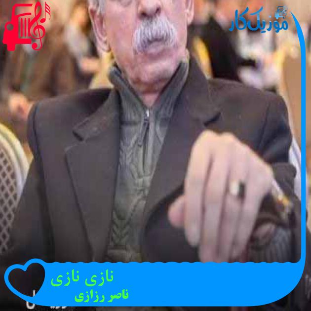 آهنگ نازی نازی از ناصر رزازی + متن ترانه آهنگ نازی نازی از ناصر رزازی + متن ترانه