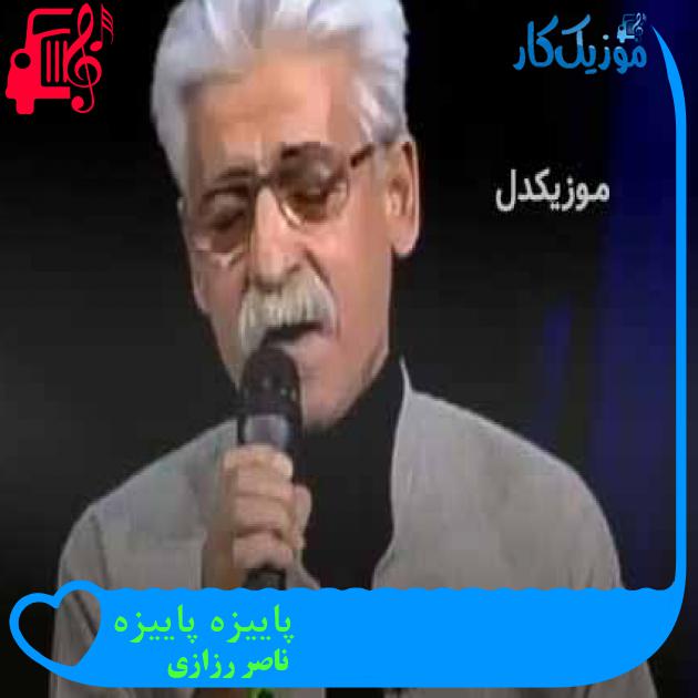 آهنگ پاییزه پاییزه از ناصر رزازی + متن ترانه