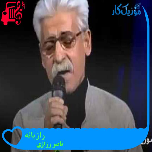 آهنگ رازیانه از ناصر رزازی + متن ترانه آهنگ رازیانه از ناصر رزازی + متن ترانه