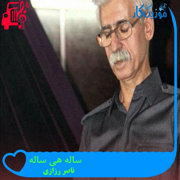 آهنگ ساله هی ساله از ناصر رزازی + متن ترانه