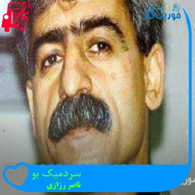 آهنگ سردمیک بو از ناصر رزازی + متن ترانه