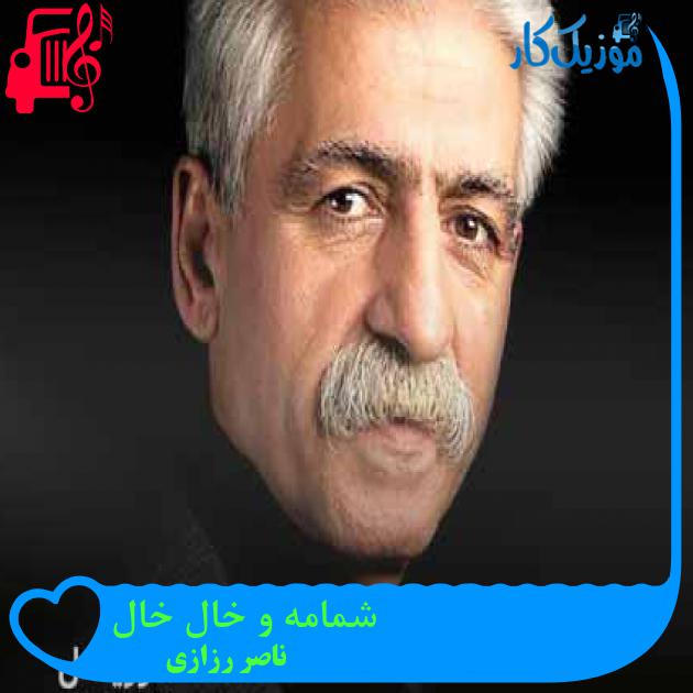 آهنگ شمامه و خال خال از ناصر رزازی + متن ترانه