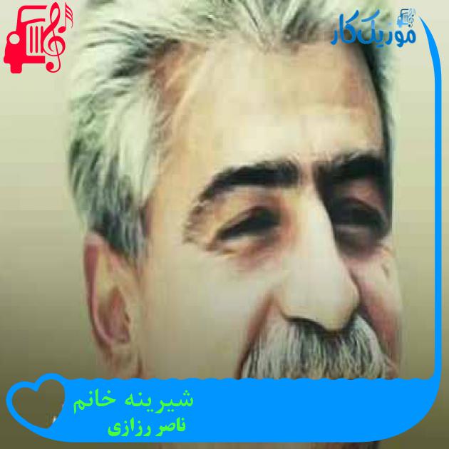 آهنگ شیرینه خانم از ناصر رزازی + متن ترانه