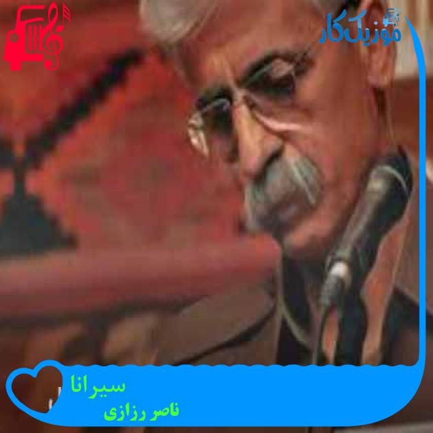 آهنگ سیرانا از ناصر رزازی + متن ترانه آهنگ سیرانا از ناصر رزازی + متن ترانه