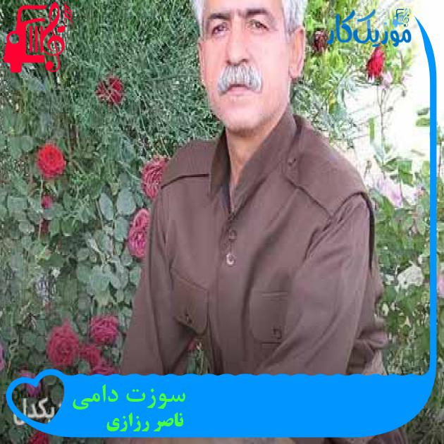 آهنگ سوزت دامی از ناصر رزازی + متن ترانه آهنگ سوزت دامی از ناصر رزازی + متن ترانه