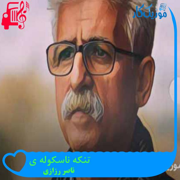 آهنگ تنکه ناسکوله ی از ناصر رزازی + متن ترانه