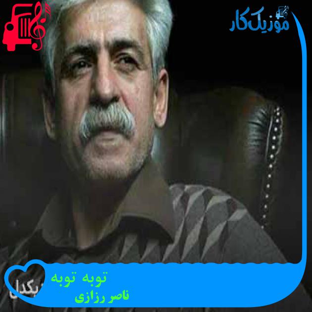 آهنگ توبه توبه از ناصر رزازی + متن ترانه آهنگ توبه توبه از ناصر رزازی + متن ترانه