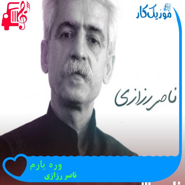 آهنگ وره یارم از ناصر رزازی + متن ترانه آهنگ وره یارم از ناصر رزازی + متن ترانه