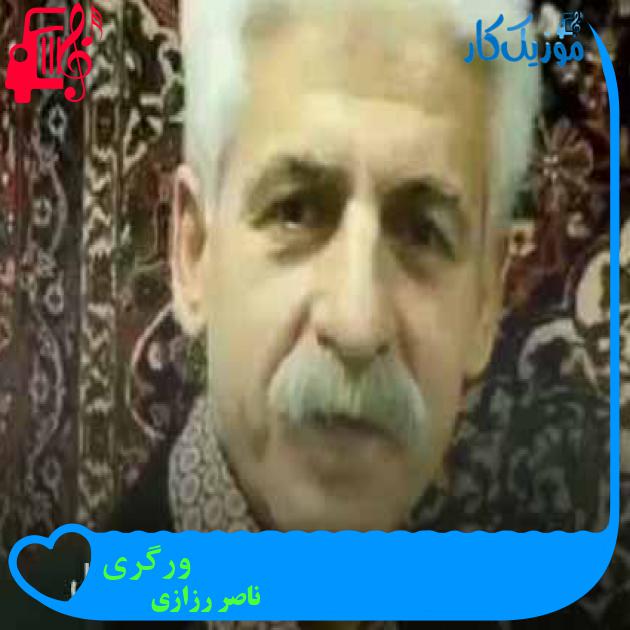 آهنگ ورگری از ناصر رزازی + متن ترانه آهنگ ورگری از ناصر رزازی + متن ترانه