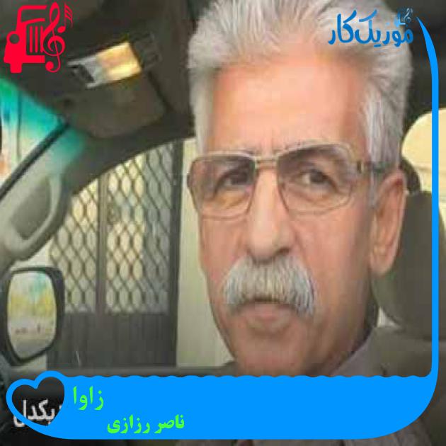 آهنگ زاوا از ناصر رزازی + متن ترانه آهنگ زاوا از ناصر رزازی + متن ترانه