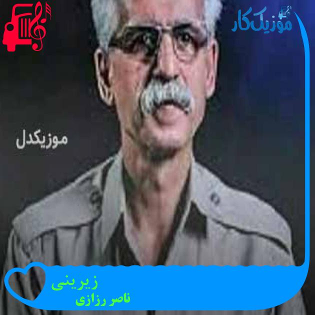 آهنگ زیرینی از ناصر رزازی + متن ترانه آهنگ زیرینی از ناصر رزازی + متن ترانه