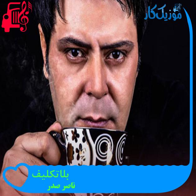 آهنگ بلاتکلیف از ناصر صدر آهنگ بلاتکلیف از ناصر صدر