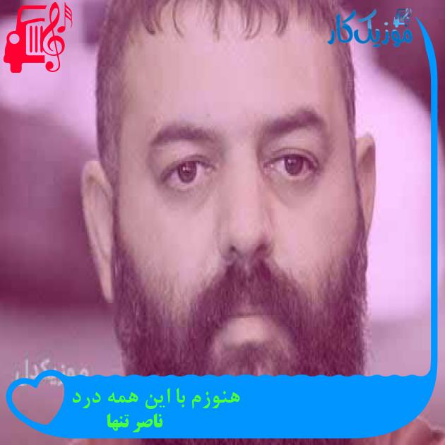 آهنگ هنوزم با این همه درد از ناصر تنها + متن ترانه
