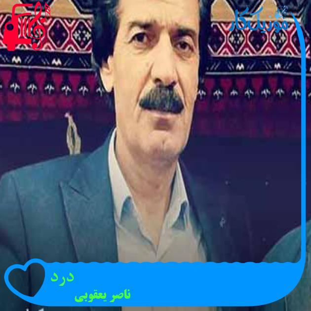 آهنگ درد از ناصر یعقوبی + متن ترانه آهنگ درد از ناصر یعقوبی + متن ترانه