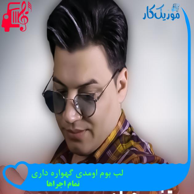 آهنگ لب بوم اومدی گهواره داری از تمام اجراها + متن ترانه