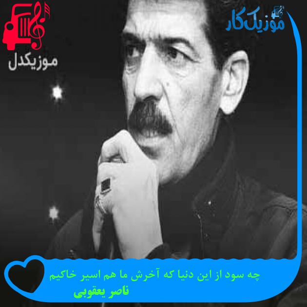 آهنگ چه سود از این دنیا که آخرش ما هم اسیر خاکیم از ناصر یعقوبی + متن ترانه