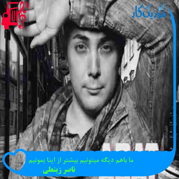 آهنگ ما باهم دیگه میتونیم بیشتر از اینا بمونیم از ناصر زینعلی + متن ترانه آهنگ ما باهم دیگه میتونیم بیشتر از اینا بمونیم از ناصر زینعلی + متن ترانه