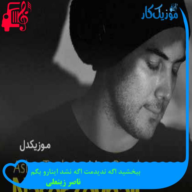 آهنگ ببخشید اگه ندیدمت اگه نشد اینارو بگم از ناصر زینعلی + متن ترانه آهنگ ببخشید اگه ندیدمت اگه نشد اینارو بگم از ناصر زینعلی + متن ترانه