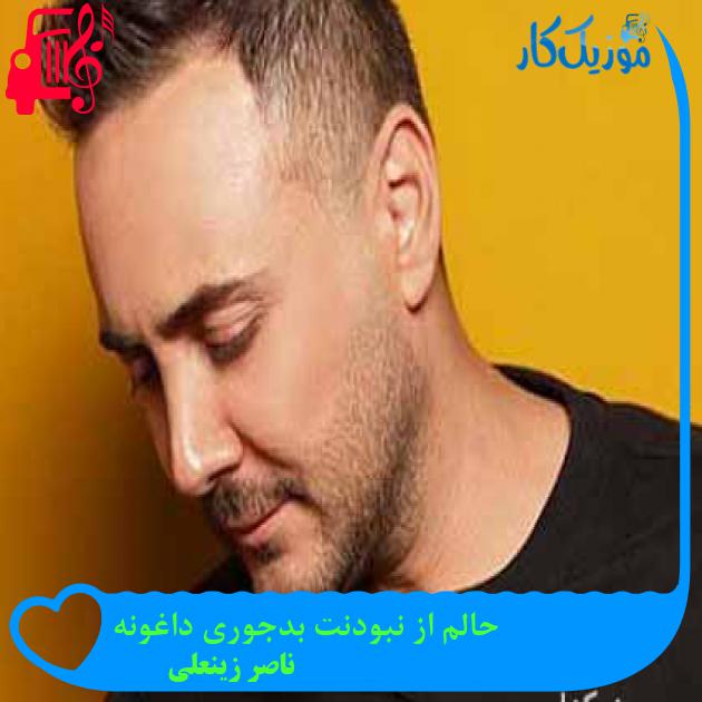 آهنگ حالم از نبودنت بدجوری داغونه از ناصر زینعلی + متن ترانه