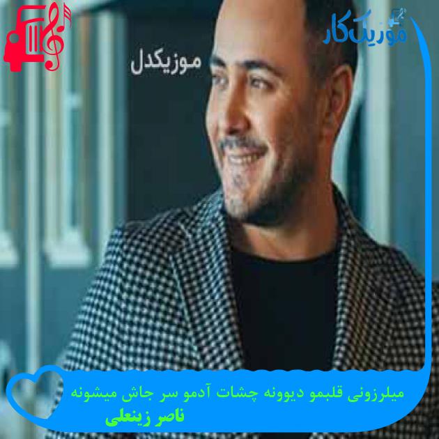 آهنگ میلرزونی قلبمو دیوونه چشات آدمو سر جاش میشونه از ناصر زینعلی + متن ترانه آهنگ میلرزونی قلبمو دیوونه چشات آدمو سر جاش میشونه از ناصر زینعلی + متن ترانه