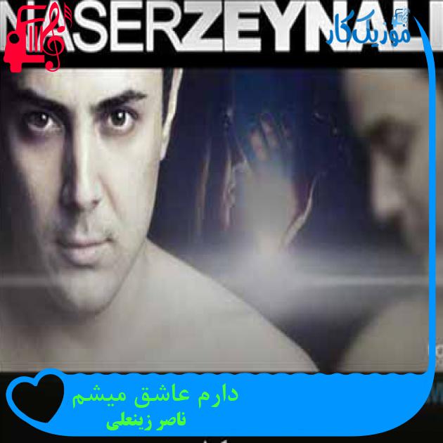 آهنگ دارم عاشق میشم از ناصر زینعلی + متن ترانه آهنگ دارم عاشق میشم از ناصر زینعلی + متن ترانه