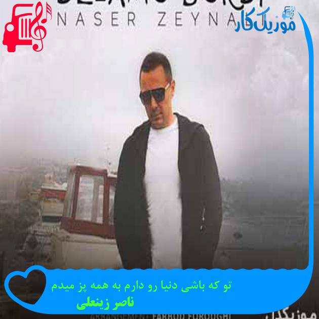 آهنگ دلمو بردی از ناصر زینعلی + متن ترانه آهنگ دلمو بردی از ناصر زینعلی + متن ترانه