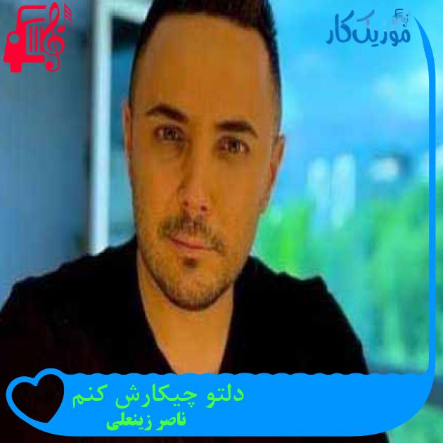 آهنگ دلتو چیکارش کنم از ناصر زینعلی + متن ترانه