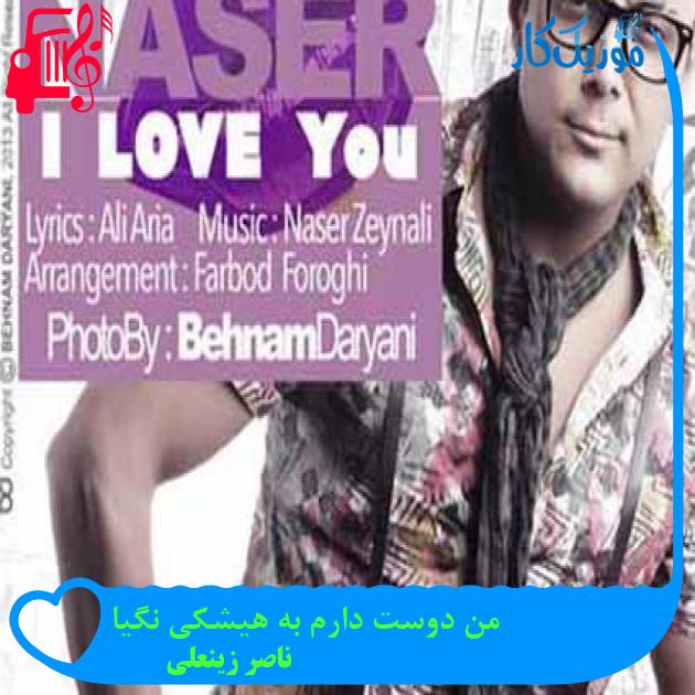 آهنگ من دوست دارم به هیشکی نگیا از ناصر زینعلی + متن ترانه آهنگ من دوست دارم به هیشکی نگیا از ناصر زینعلی + متن ترانه