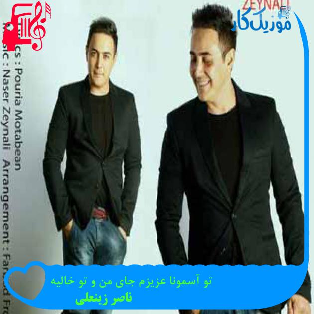 آهنگ تو آسمونا عزیزم جای من و تو خالیه از ناصر زینعلی + متن ترانه آهنگ تو آسمونا عزیزم جای من و تو خالیه از ناصر زینعلی + متن ترانه