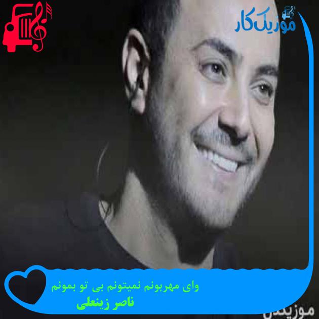 آهنگ وای مهربونم نمیتونم بی تو بمونم از ناصر زینعلی + متن ترانه آهنگ وای مهربونم نمیتونم بی تو بمونم از ناصر زینعلی + متن ترانه