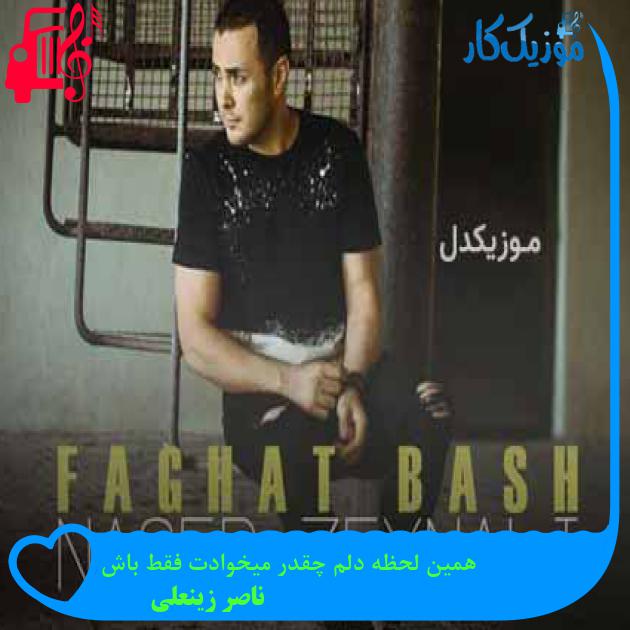 آهنگ همین لحظه دلم چقدر میخوادت فقط باش از ناصر زینعلی + متن ترانه آهنگ همین لحظه دلم چقدر میخوادت فقط باش از ناصر زینعلی + متن ترانه