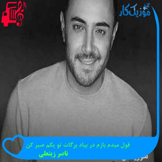 دانلود اهنگ قول میدم بازم در بیاد برگات تو یکم صبر کن ناصر زینعلی MP3 - موزیک کار دانلود اهنگ قول میدم بازم در بیاد برگات تو یکم صبر کن ناصر زینعلی MP3 - موزیک کار