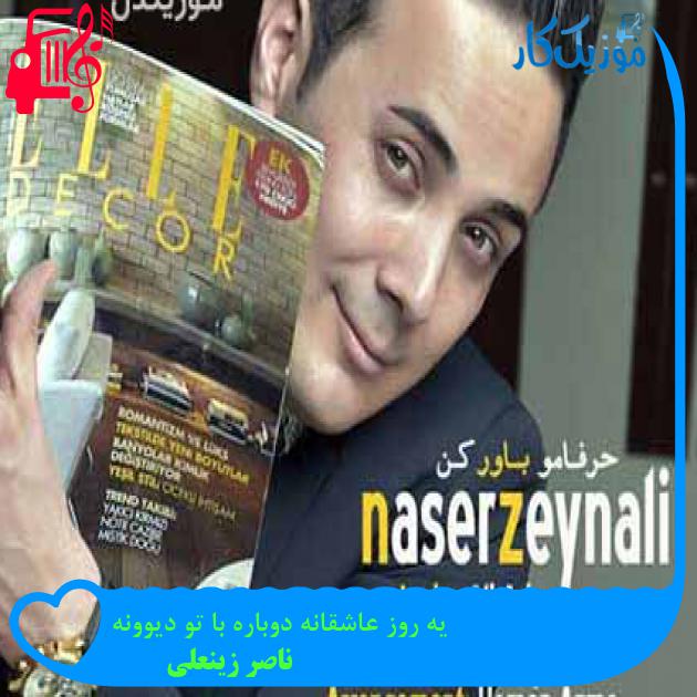 آهنگ یه روز عاشقانه دوباره با تو دیوونه از ناصر زینعلی + متن ترانه آهنگ یه روز عاشقانه دوباره با تو دیوونه از ناصر زینعلی + متن ترانه