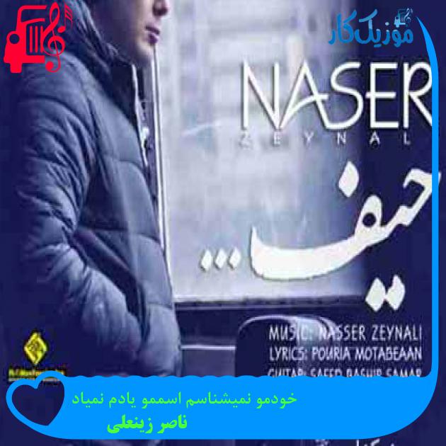 آهنگ خودمو نمیشناسم اسممو یادم نمیاد از ناصر زینعلی + متن ترانه آهنگ خودمو نمیشناسم اسممو یادم نمیاد از ناصر زینعلی + متن ترانه
