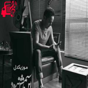 دانلود آهنگ آهنگ این رسمش نبود از ناصر زینعلی + متن ترانه