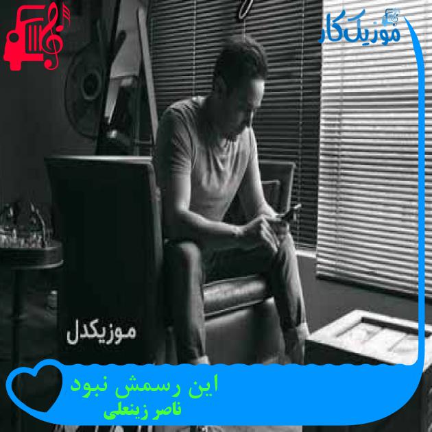 آهنگ این رسمش نبود از ناصر زینعلی + متن ترانه