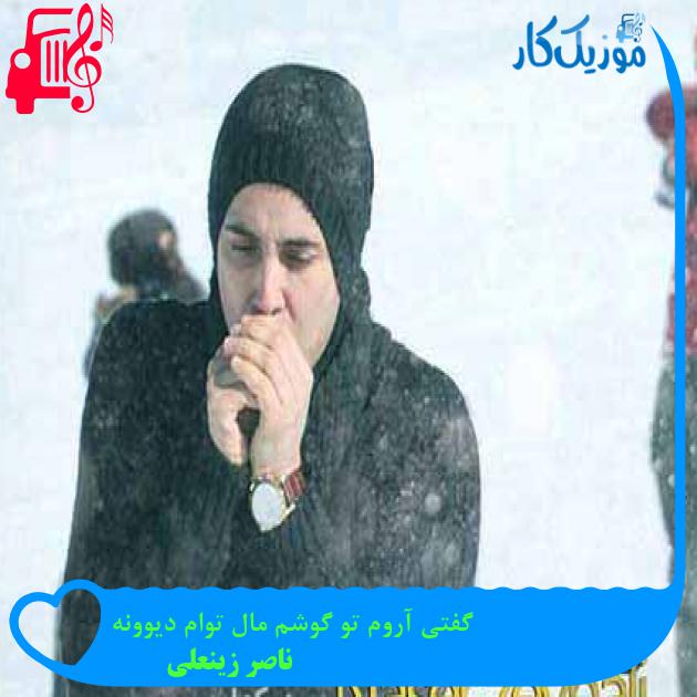 آهنگ گفتی آروم تو گوشم مال توام دیوونه از ناصر زینعلی + متن ترانه آهنگ گفتی آروم تو گوشم مال توام دیوونه از ناصر زینعلی + متن ترانه