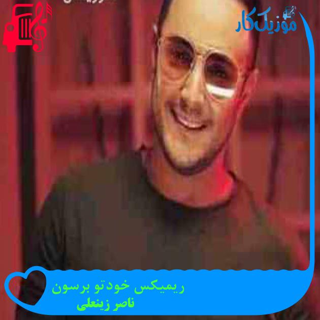 آهنگ ریمیکس خودتو برسون از ناصر زینعلی + متن ترانه