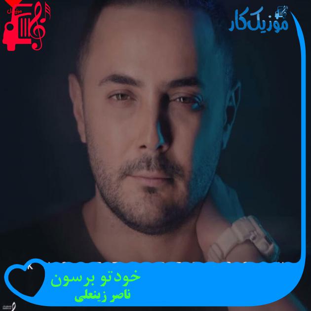 دانلود آهنگ خودتو برسون از ناصر زینعلی + موزیک ویدیو - موزیک کار دانلود آهنگ خودتو برسون از ناصر زینعلی + موزیک ویدیو - موزیک کار