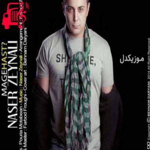 دانلود آهنگ آهنگ هرجوری باشی من برای تو میمیرم از ناصر زینعلی + متن ترانه